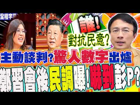 【全程字幕】鄭習會後最新民調出爐!驚人數字曝光"嚇到他"?!彭文正就問:誰阻擋交流?對抗民意? @truevoiceoftaiwan