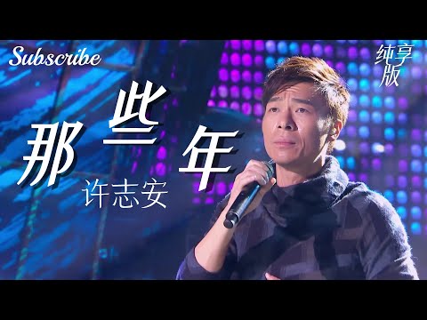 又一神级翻唱！许志安唱《那些年》情绪收不住了~ #許志安 #livemusic 1080i全网最清晰版 1080i全网最清晰版