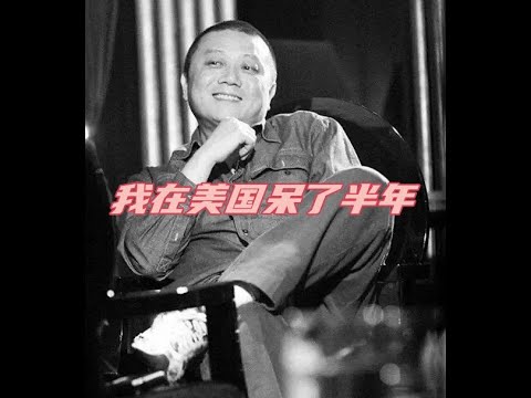 我在美国呆了半年的感悟 王朔先生「痞子文学博士」王朔先生语录