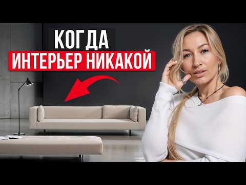 Неочевидные ОШИБКИ в интерьере! / На что стоит обратить ВНИМАНИЕ при согласовании дизайна?