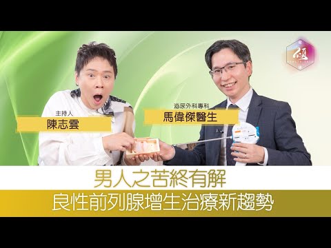 [健康傾] 男人之苦終有解｜良性前列腺增生治療新趨勢｜前列腺｜泌尿科｜ 男仕健康｜前列腺肥大｜尿頻 尿急｜陳志雲 志雲大師 志雲頻道