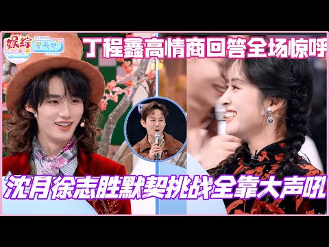 #HelloSaturday Shen Yue and Xu Zhisheng's tacit understanding challenge relies entirely on shouti...