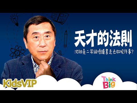 TVB︱沈祖堯自爆天才煉成秘技︱校長的記憶必勝法︱親子︱THINK BIG︱
