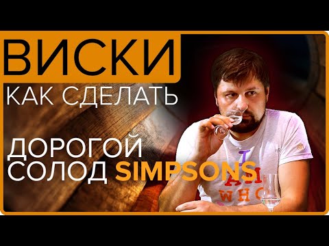 ВИСКИ из дорогого солода SIMPSONS | АРОМАТНО и ЖИРНО