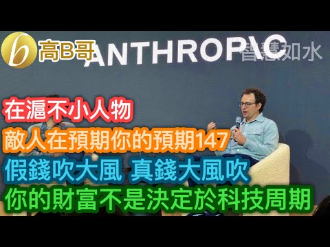 在滬不小人物 敵人在預期你的預期147 假錢吹大風 真錢大風吹 你的財富不是決定於科技周期［智慧如水 – 高B哥 GBG］