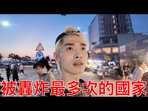 被轟炸最多次的國家！