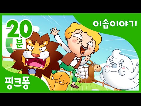 양치기 소년 | 이솝이야기 | + 모음집 | 핑크퐁! 인기동화