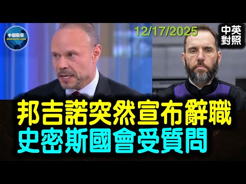FBI副局長丹·邦吉諾確認一月離職 川普公開回應🔥🔥前特別檢察官傑克·史密斯在國會閉門作證 遭記者當面追問川普案🔥🔥#中國觀察