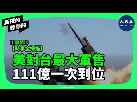 史無前例對台軍售全面解讀：111億美元美式武裝到位，真的能把台海戰爭擋在門外嗎？| #新視角聽新聞 #香港大紀元新唐人聯合新聞頻道