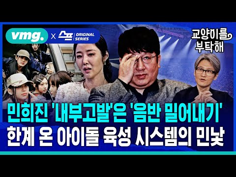 [지식뉴스] 민희진 내부고발은 '음반 밀어내기'..한계 온 아이돌 육성 시스템의 민낯 (ft.임희윤 대중음악평론가) / 교양이를부탁해 / 비디오머그