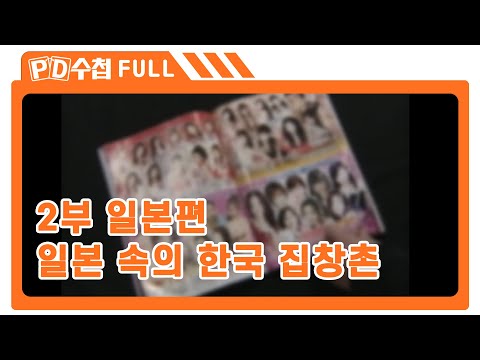 [Full] 2부 일본편: 일본 속의 한국 집창촌_MBC 2006년 3월 27일 방송