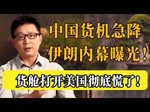 中方貨機緊急迫降伊朗！貨艙裡到底裝了什麼？美國看完徹底害怕了！#圆桌派 #历史 #文化 #聊天 #纪实 #窦文涛 #马未都 #马家辉 #黄晓丹 #熱門 #推薦 #香港