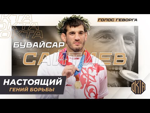 Ему Нет и Не Было Равных... Путь Великого Бувайсара Сайтиева на Олимп!