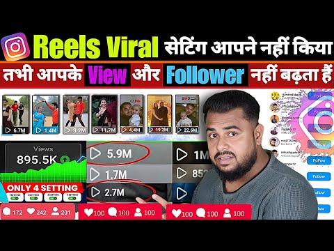 Instagram Reel Viral setting को On करो Reel Viral 🔥 | Instagram Follower kaise badhaye | Reel View 📶