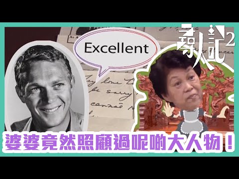 尋人記2｜婆婆竟然照顧過呢啲大人物！