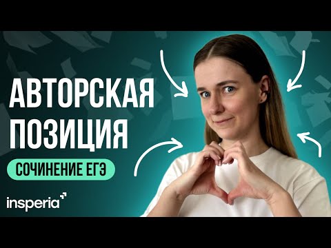 АВТОРСКАЯ ПОЗИЦИЯ в сочинении ЕГЭ 2025 (теория + практика)