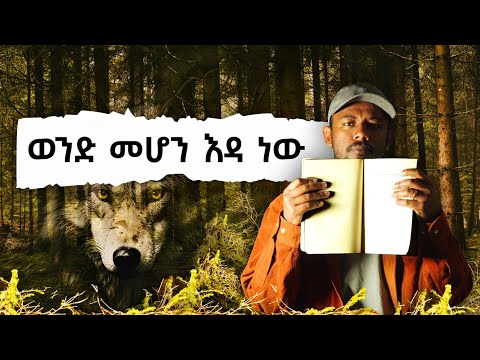 ወንድ መሆን እዳ ነው! አዲስ ዘጋቢ ፊልም Being A Man is a Duty! New Amharic Documentary
