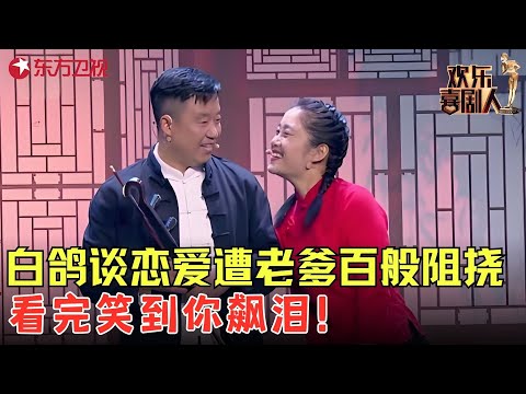 白鸽谈恋爱遇上老爹百般阻挠，风波不断笑出眼泪~《粉墨人生》#白鸽 #郭金杰 #欢乐喜剧人6 clip