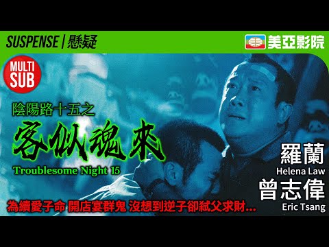 Butterfly Sword (新流星蝴蝶劍)｜Helena Law、Eric Tsang、Edmond Leung、Ho Lung Cheung｜美亞影院 Cinema Mei Ah