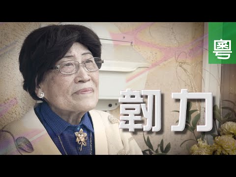 電視見證 TV1713 韌力 (HD粵語)
