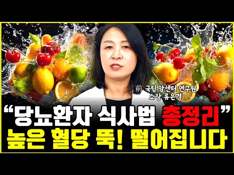 당뇨 환자 식사법 총정리 해드립니다 "높았던 혈당수치 뚝! 떨어집니다" l소장 류은경(통합)