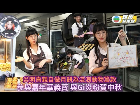 獨家直擊‧炎明熹做月餅為流浪動物籌款 參與嘉年華義賣與Gi炎粉賀中秋
