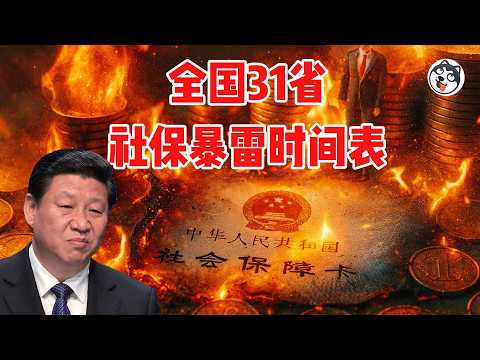 模型推演顯示多省社保2-3年內見底，赤字與老齡化加速崩盤風險。東北最先暴雷，中西部緊隨其後，個人如何自救？