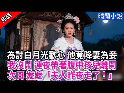 【完結】為討白月光歡心 他竟降妻為妾,我沒鬧 連夜帶著腹中孩兒離開;次日 嬷嬷「夫人昨夜走了!」#古言 #完結 #渣男 #綠茶 #大女主 #古風小說 #爽文