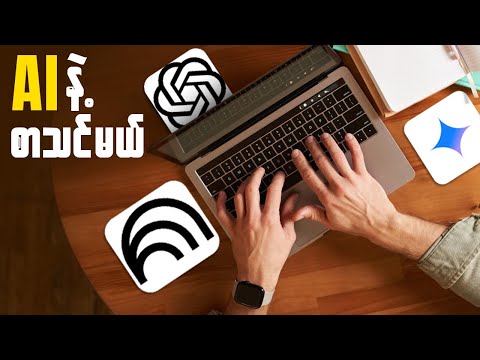 AI ကိုစာဘယ်လိုသင်ခိုင်းမလဲ?