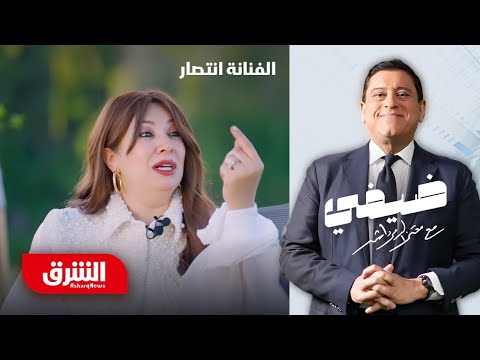الفنانة انتصار - ضيفي مع معتز الدمرداش