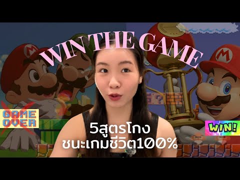 WIN the game of life🏆| 5สูตรโกงชนะเกมชีวิต (อัพเกรดชีวิต100%)