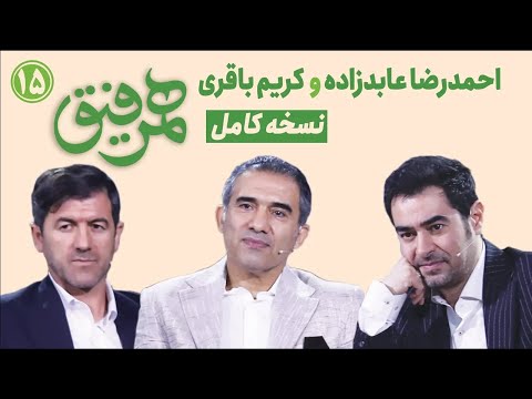 Hamrefigh 15 |  نسخه کامل برنامه همرفیق شهاب حسینی قسمت ۱۵ با حضور احمدرضا عابدزاده و کریم باقری