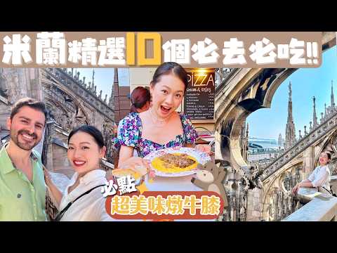 【義大利•米蘭】米蘭10個精選必去必吃清單｜米蘭大教堂購票和入場攻略、艾曼紐二世拱廊、歐洲首家星巴克臻選旗艦店、聚會聖地Navigli運河區、斯福爾扎古堡｜#米蘭自由行 #milano #milan