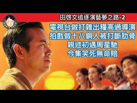 EP98  【字幕】做雜工出糧多過導演，驚動老闆邱德根！拍戲遇無良導演，演十八銅人被打斷pan骨仲要演出！巧遇周星馳，過程好笑過拍戲！