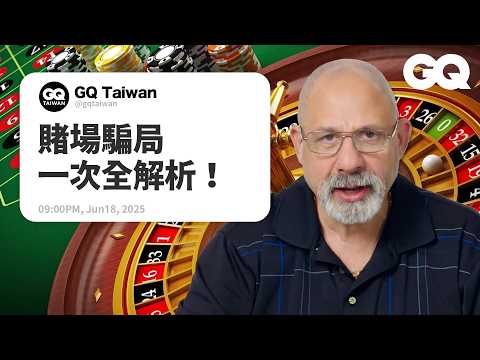 21點算牌穩贏公式！超帥假洗牌神技！澳門賭場超誇張騙局就像真實版《瞞天過海》？專家詳解各種隱藏在牌桌下的玄機！｜名人專業問答｜GQ Taiwan