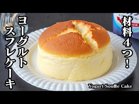 ヨーグルトスフレケーキの作り方｜材料4つ！混ぜて焼くだけで簡単！ヨーグルトでヘルシーおやつ♪ヨーグルトレシピ・スイーツ・おやつ・簡単レシピ-Yogurt souffle cake-【料理研究家ゆかり】