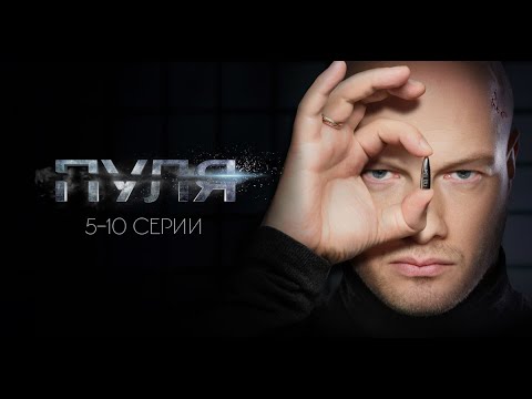 НИКИТА ПАНФИЛОВ. Сериал ПУЛЯ. 5-10 серии ВСЕ СЕРИИ ПОДРЯД. Смотреть сериал онлайн бесплатно.