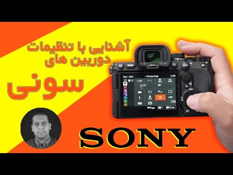 آشنایی با تنظیمات منو های دوربین های سونی