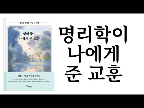 명리학이 나에게 준 교훈 ∥ 안나 ∥ 프로방스