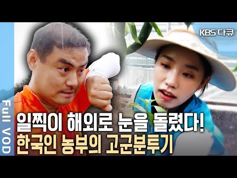과감하게 세계 시장에 뛰어든 한국인 농부들! 멕시코, 캄보디아, 베트남 현지에 한국 채소 열풍을 일으킨 글로벌 농부들을 만난다 | 세계로 간 농부들 | KBS 20150514 방송