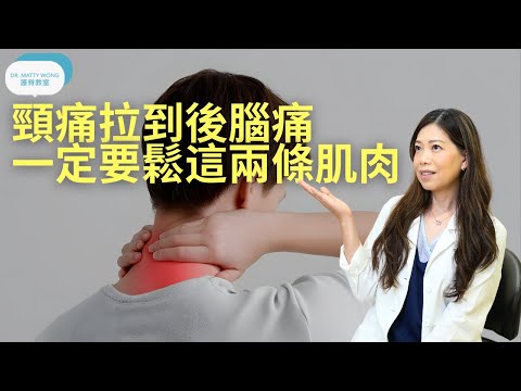 頸痛拉到後腦痛I一定要鬆這兩條肌肉-脊醫王鳳恩(中/Eng Sub)Exercise to relief neck pain refer to occipital area - Dr Wong DC