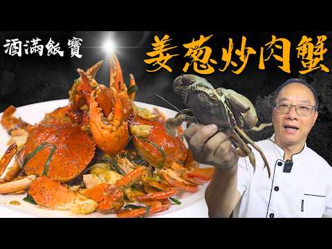 Chef Po’s Guide to Cooking "Ginger & Scallion Crab" at Home《薑蔥炒蟹》