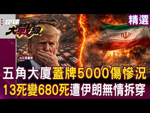 The Pentagon's claim that US military casualties were "inflated from 13 to 680" has been exposed!