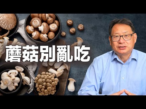 蘑菇是超級食物？楊醫師朋友吃蘑菇中毒？