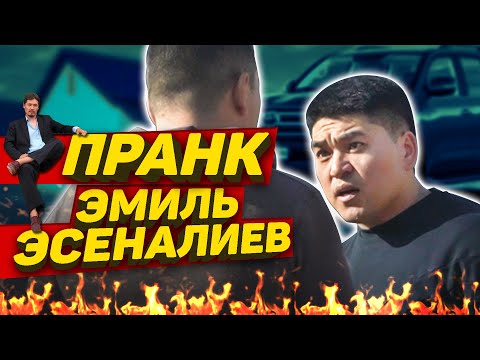 ЭМИЛЬ ЭСЕНАЛИЕВ ЖЕСТКО ПРАНККА ТҮШТҮ