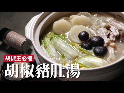 胡椒豬肚湯｜胡椒王沒有道理不做這道菜吧？！ [詹姆士]
