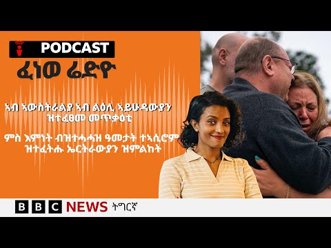 📻ቀጥታዊ ፈነወ ሬድዮ ቢቢሲ ትግርኛ 15 ታሕሳስ  2025 | BBC NEWS ትግርኛ