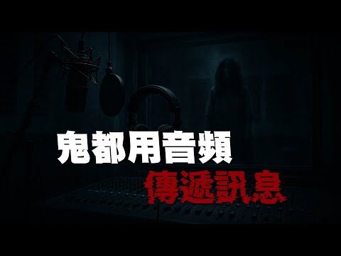 一個人聽音樂會中邪？都市傳說還是真有其事？｜為民也有約｜鬼故事｜靈異事件