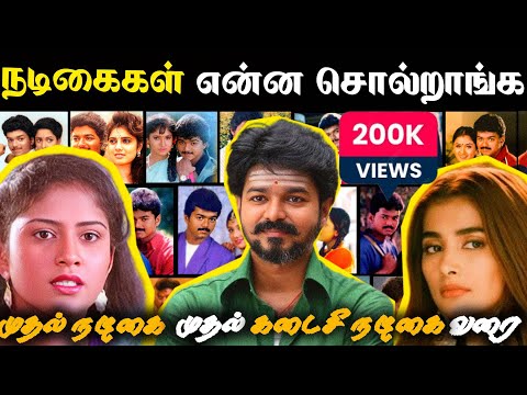 'விஜய்' பற்றி  நடிகைகளின் கருத்து | 31 வருட சினிமா வாழ்க்கை 🔥😱💯