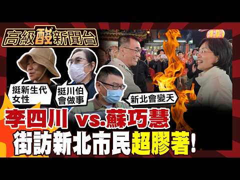 【高級酸新聞台#156】新北市民對這2人超不熟? 街訪曝藍綠隱憂! 20260320 @高級酸新聞台AmazingNews